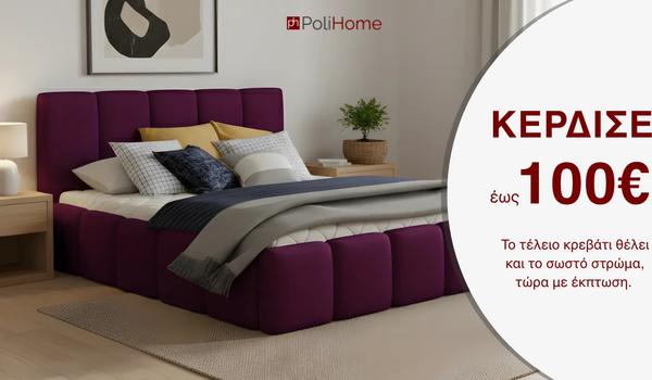 Κερδίστε στο καλάθι σας με την Polihome!