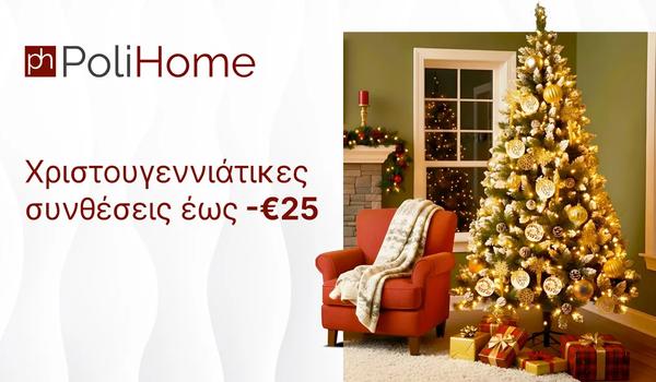 Μπες στο γιορτινό mood της Polihome και δες τα XMAS σετ έως -€25!