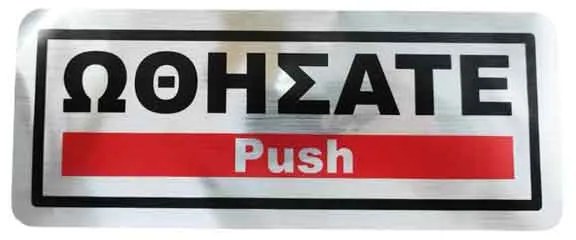 Επιγραφή / Πινακίδα &quot;Ωθήσατε&quot; -  &quot;Push&quot; Sign