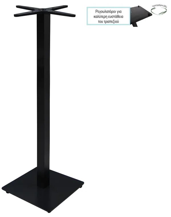 PRATO-R Βάση Τραπεζιού BAR 45x45 H.109cm με ρεγουλατόρο, Μέταλλο Βαφή Μαύρο / 14,70Kg 45x45 H.109cm