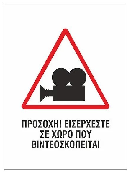 Next επιγραφή pp &quot;Ο χώρος βιντεοσκοπείται&quot; 10x14εκ. 6 τμχ.