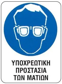 Next επιγραφή pp &quot;Υποχρ. προστασία ματιών&quot; 15x20εκ. 6 τμχ.