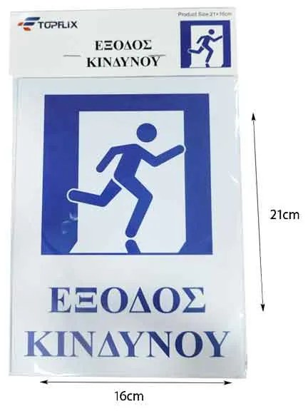 Επιγραφή / Πινακίδα &quot;Έξοδος Κινδύνου&quot; -  &quot;Emergency exit&quot; Sign