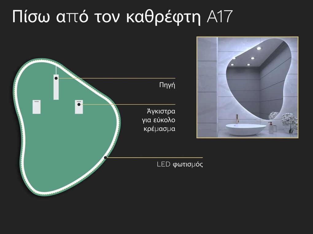 Οργανικός καθρέφτης LED με φωτισμό A17