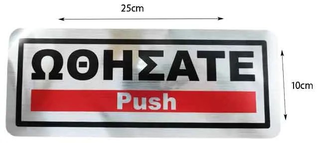 Επιγραφή / Πινακίδα &quot;Ωθήσατε&quot; -  &quot;Push&quot; Sign