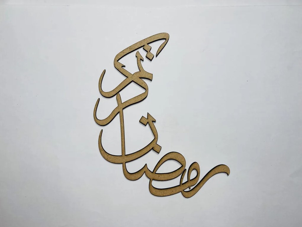 Intra απο ξύλο plywood 3mm-4mm πάχος - Ramadan Kareem στην αραβική καλλιγραφία Δίασταση 30x30 cm Intraeaxys-r1z239w1