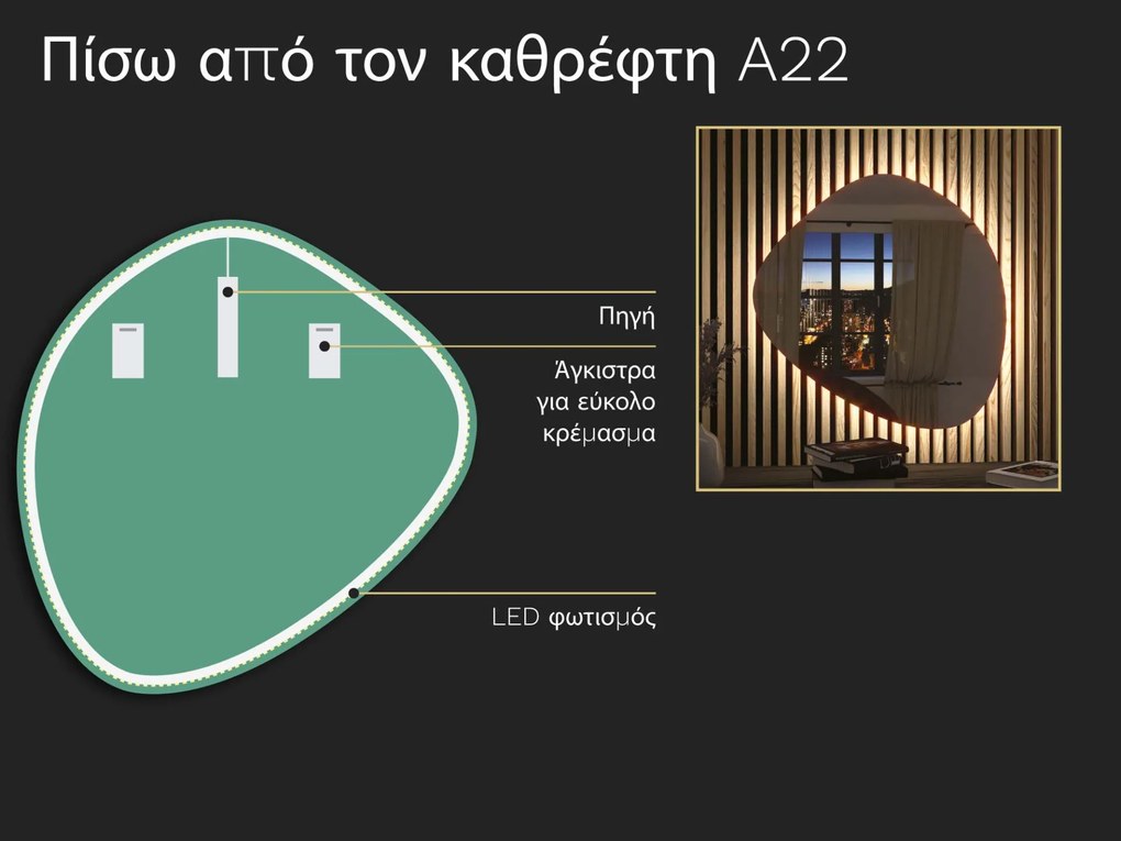Οργανικός καθρέφτης LED με φωτισμό A22