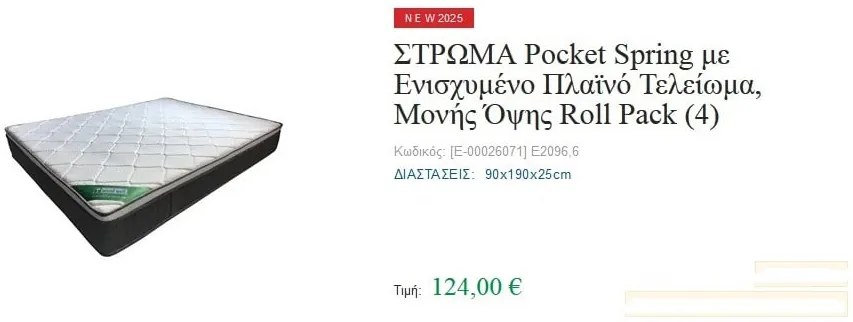 Στρώμα 90X190X25 Rollpack - εύκολη μεταφορά Ε2096,6 Μίας Όψης