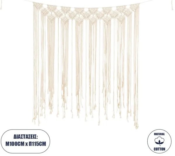 Μακραμέ Κουρτίνα Χειροποίητη Μπεζ Π100 x Υ115cm Globostar-35503-Μπεζ 35503