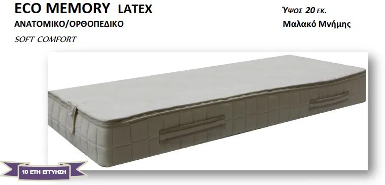 Στρώμα Eco Memory Latex - 120x200