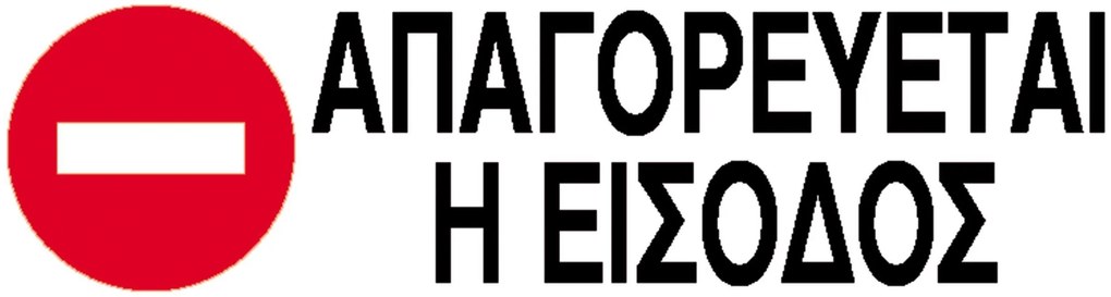 Next επιγραφή pp &quot;Απαγορεύεται η είσοδος&quot; 7x22εκ. 6 τμχ.