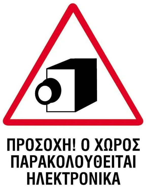 Next επιγραφή pp &quot;Χώρος παρακολουθείται ηλεκτρονικά&quot; 15x20εκ. 6 τμχ.
