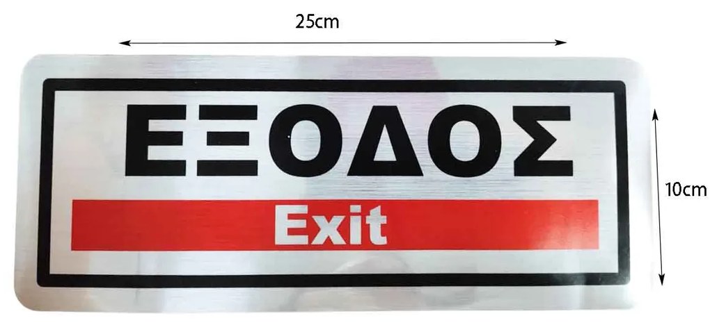 Επιγραφή / Πινακίδα &quot;ΈΞΟΔΟΣ&quot; -  &quot;EXIT&quot; Sign