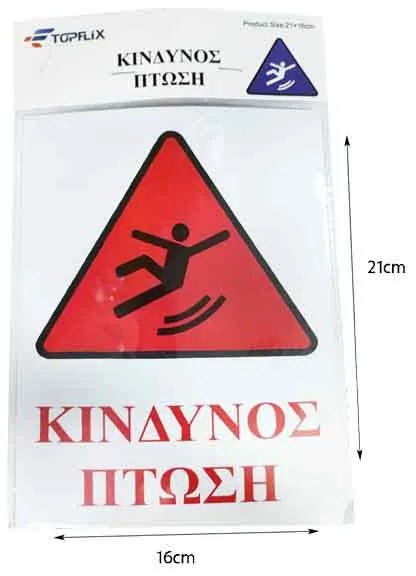 Επιγραφή / Πινακίδα &quot;Κίνδυνος Πτώσης&quot; -  &quot;Risk of Folling&quot; Sign
