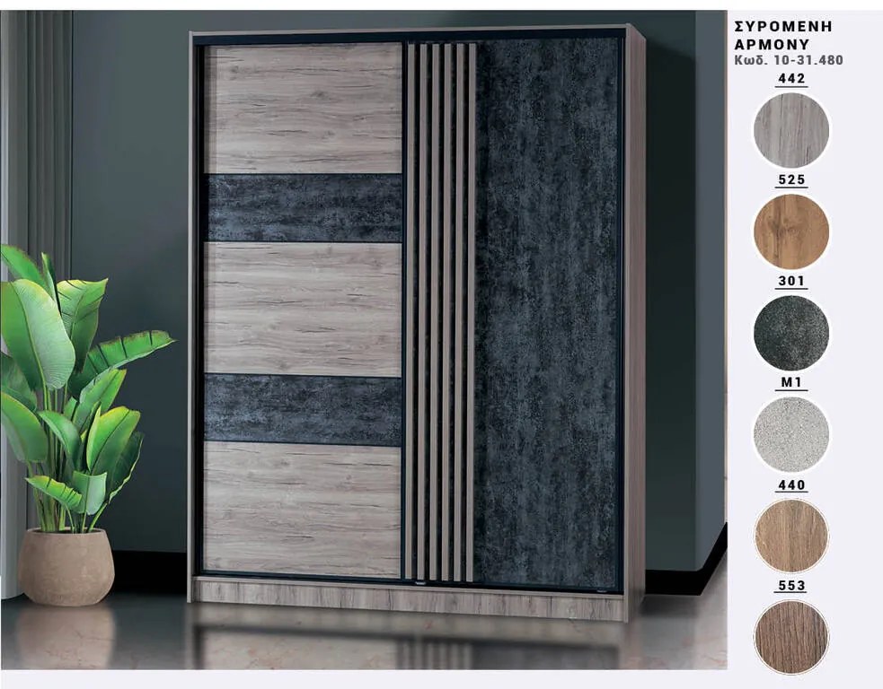 ΝΤΟΥΛΑΠΑ  ΣΥΡΟΜΕΝΗ  ΑΡΜΟΝΥ  και#8203;Κωδ.: 10-31.480