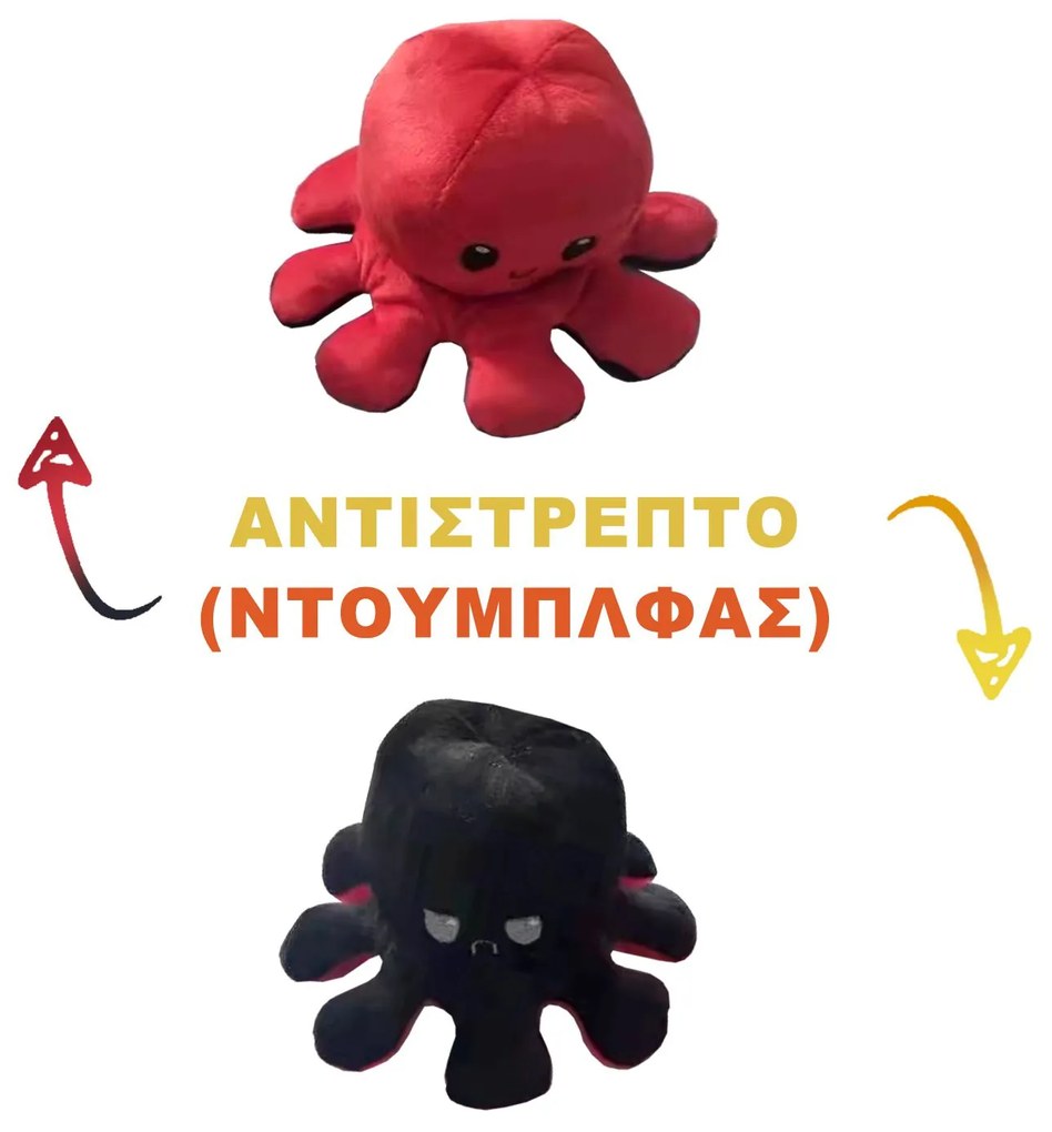 Χταπόδι λούτρινο αντιστρεπτό-octopus reversible 20cm Homie 116862 96-842