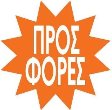 Next αφίσα &quot;Πολύγωνο Προσφορές&quot; για βιτρίνες Ø32εκ. 10 τμχ.