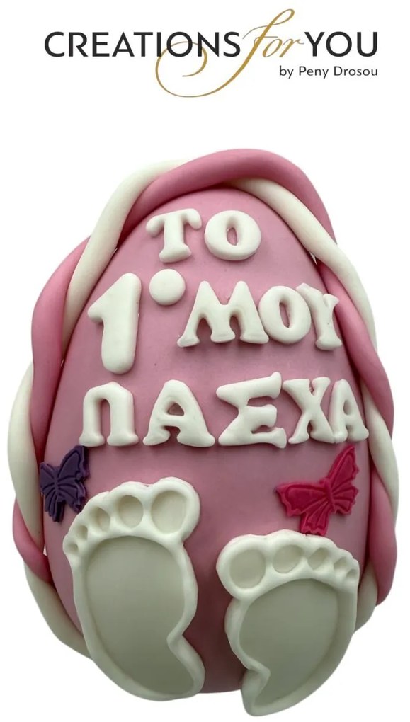 Το Πρώτο μου Πάσχα Αρωματική λαμπάδα - Σετ Λαμπάδα και Αυγό