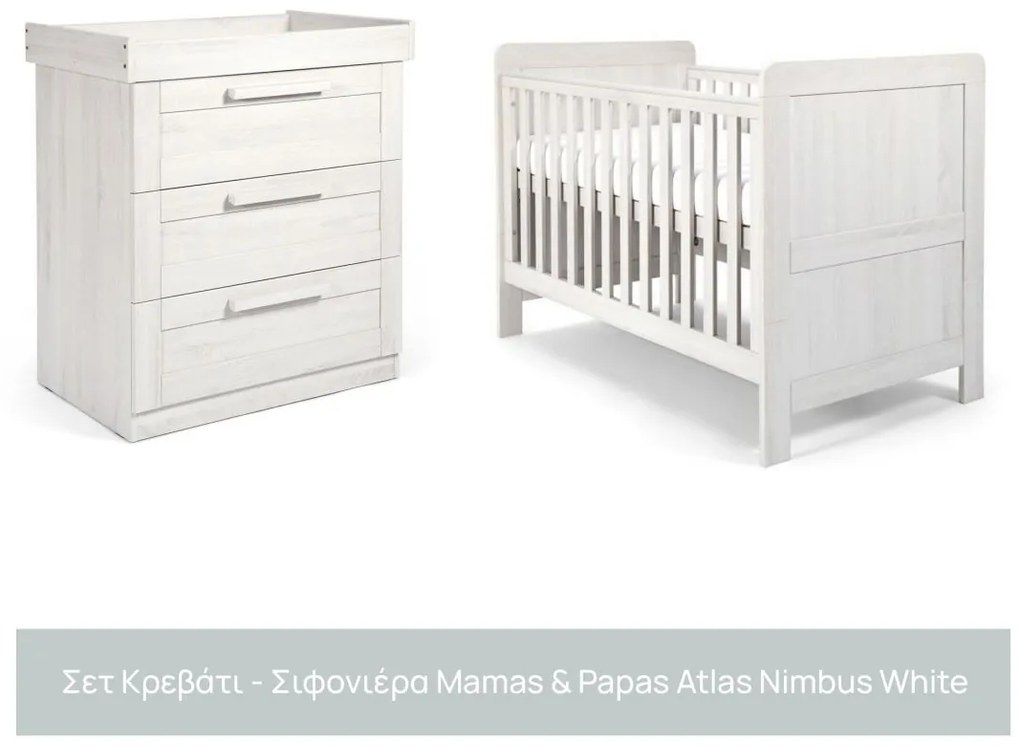 Σετ Κρεβάτι Σιφονιέρα ATLAS Nimbus White Mamas &amp; Papas