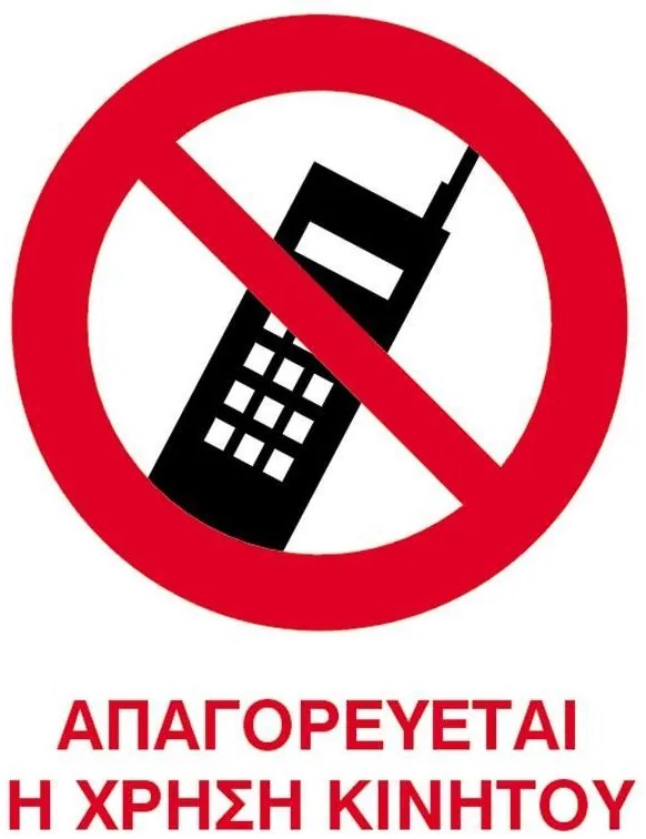 Next επιγραφή pp &quot;Απαγορεύεται το κινητό&quot; 15x20εκ. 6 τμχ.