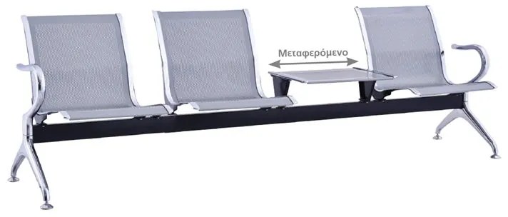 Κάθισμα Αναμονής 3-θέσεων   Τραπέζι Χρώμιο/Mesh Γκρι  237x58x77cm Ε502,01