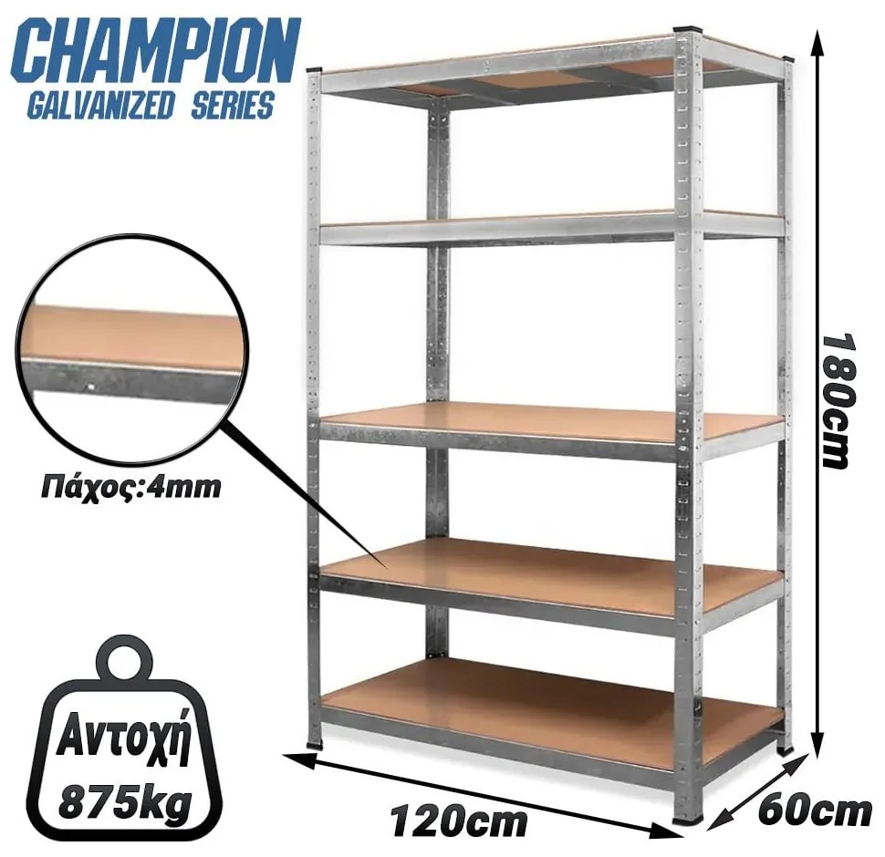 Champion Γαλβανιζέ Ράφι 5 Επιπέδων Υψηλής Αντοχής 180x120x60