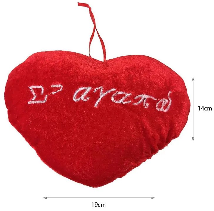 Λούτρινη καρδιά Σ'αγαπώ 19x14cm - Stuffed Heart