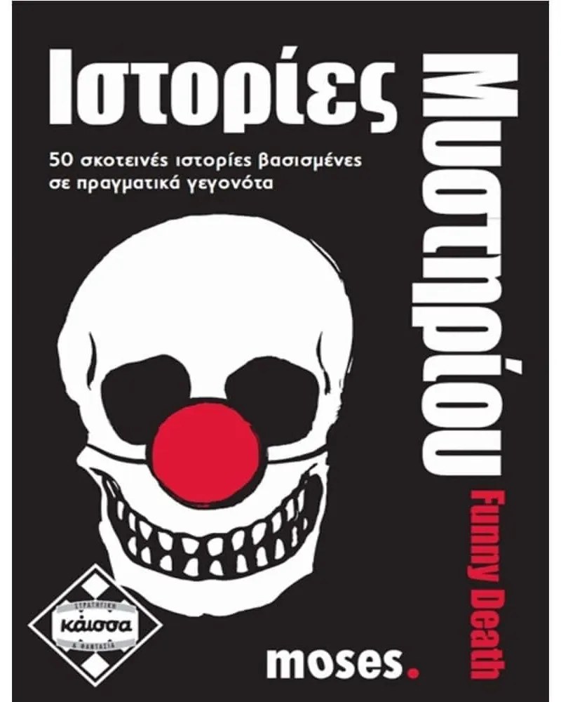 Επιτραπέζιο Παιχνίδι Ιστορίες Μυστήριου - Funny Death KA111595 (Ελληνική Γλώσσα) 12+ Ετών 2-10 Παίκτες Multi Kaissa
