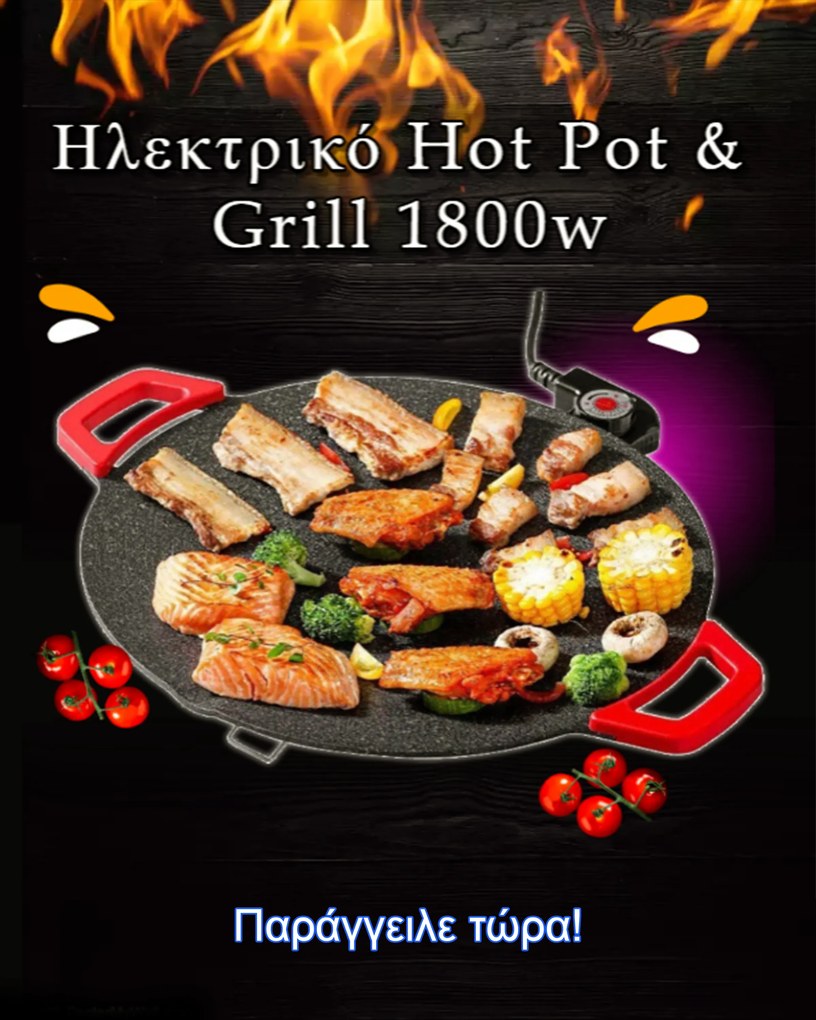 (Με 2 Χρόνια Εγγύηση) Ηλεκτρικό Hot Pot &amp; Grill 1800w RAF