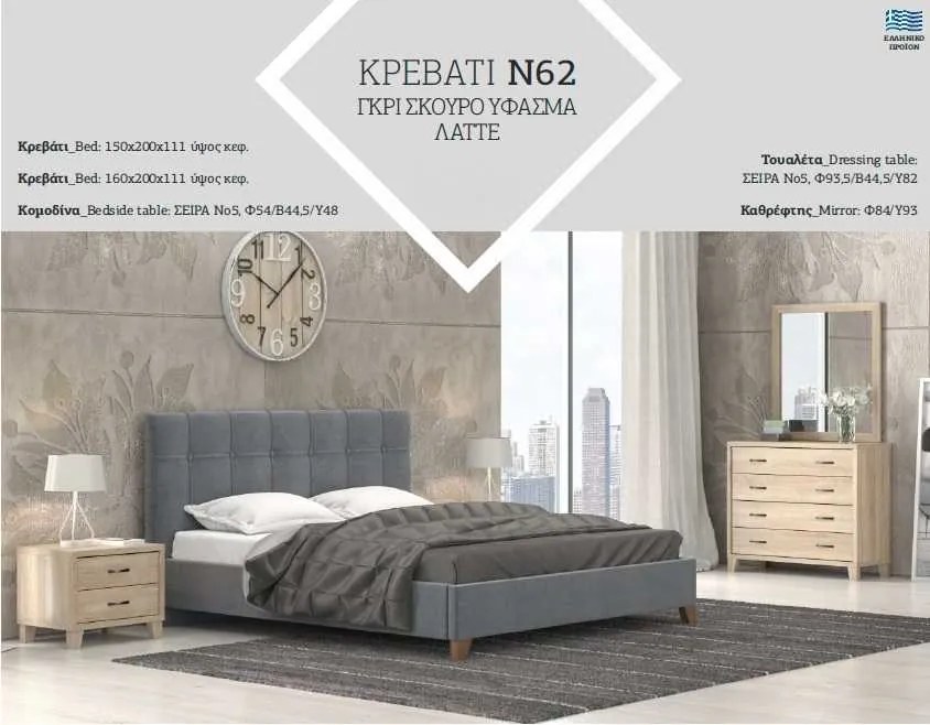 Κρεβάτι Ντυμένο Ν62 S για στρώμα 160χ200 υπέρδιπλο με επιλογή χρώματος