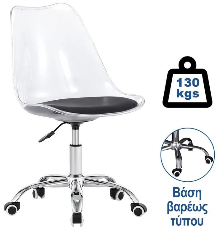 MARTIN Καρέκλα Γραφείου Χρώμιο PET Clear, Κάθισμα: Pu Μαύρο Μονταρισμένη Ταπετσαρία  51x55x78/88cm ΕΟ201,1C