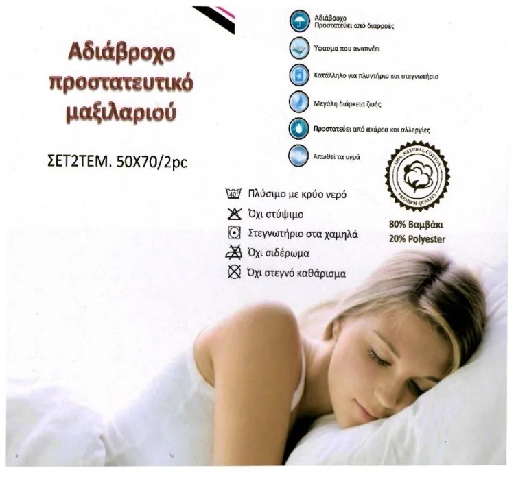Chios Hellas Προστατευτικά Μαξιλαριών Σετ 2 Τεμ.