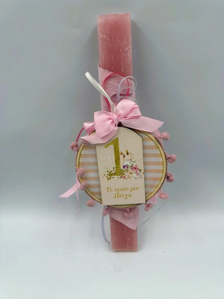 Το Πρώτο μου Πάσχα Αρωματική λαμπάδα - Σετ Λαμπάδα και Αυγό