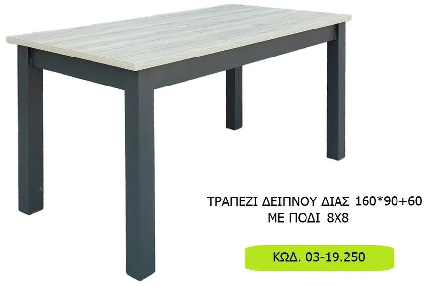 ΤΡΑΠΕΖΙ ΔΕΙΠΝΟΥ ΔΙΑΣ 160*90+60 ΜΕ ΠΟΔΙ 8Χ8  Κωδ. 03-19.250