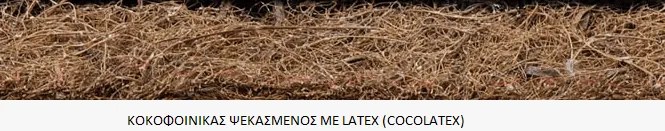 Στρώμα με Κοκοφοίνικα-Latex έως 70x140 ΟΝΕΙΡΟ-BEBE  Ορθοπεδικό Βρεφικό  41375