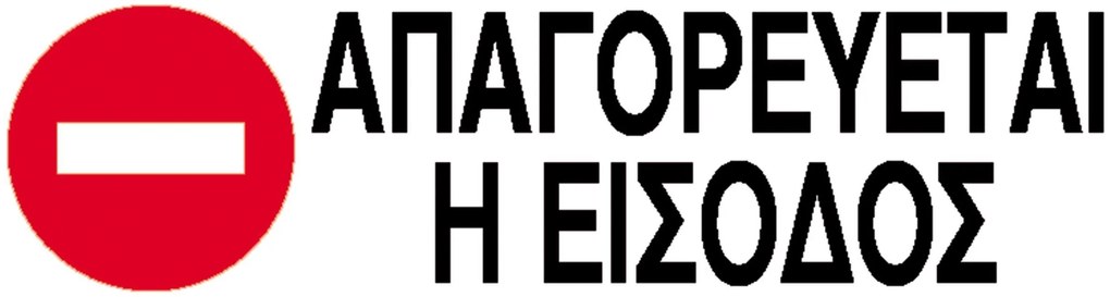 Next επιγραφή αυτοκόλλητο &quot;Απαγορεύεται η είσοδος&quot; 7x22εκ. 10 τμχ.