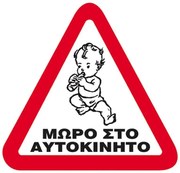 Next επιγραφή pp &quot;Μωρό στο αυτοκίνητο&quot; 14x14εκ. 10 τμχ.