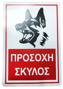 Επιγραφή / Πινακίδα &quot;Προσοχή Σκύλος&quot; -  &quot;Beware of Dog&quot; Sign