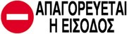 Next επιγραφή αυτοκόλλητο &quot;Απαγορεύεται η είσοδος&quot; 7x22εκ. 10 τμχ.