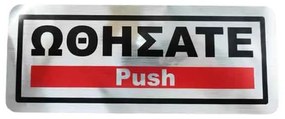 Επιγραφή / Πινακίδα &quot;Ωθήσατε&quot; -  &quot;Push&quot; Sign