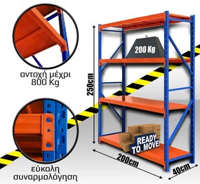 Ράφια Βαρέως Τύπου 250x200x40 Μπλε-Πορτοκαλί