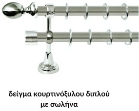 Kουρτινόξυλο Import Φ25 Σειρά Γ No.1 Νίκελ Ματ/ Χρώμιο Import Hellas, διπλό-με-εσωτερικό-σωλήνα-200cm