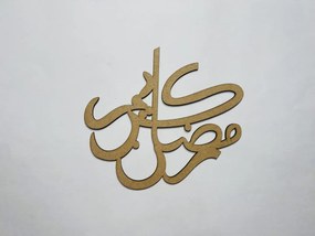 Intra απο ξύλο plywood 3mm-4mm πάχος - Διακόσμηση Ramadan Kareem Δίασταση 30x30 cm Intraeaxys-r7vm9q27