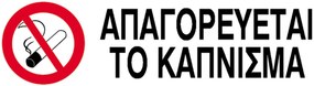 Next επιγραφή pp &quot;Απαγορεύεται το κάπνισμα&quot; 7x22εκ. 6 τμχ.