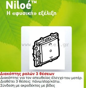 Διακόπτης ρολών λευκός Legrand Niloe