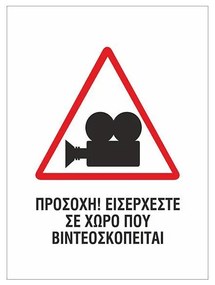 Next επιγραφή pp &quot;Ο χώρος βιντεοσκοπείται&quot; 10x14εκ. 6 τμχ.