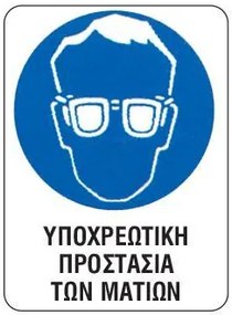 Next επιγραφή pp &quot;Υποχρ. προστασία ματιών&quot; 15x20εκ. 6 τμχ.