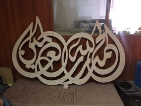 Intra απο ξύλο plywood 3mm-4mm πάχος - الحمدلله رب العالمين Δίασταση 30x30 cm Intraeaxys-eo4r9w1j