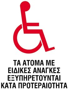 Next επιγραφή pp &quot;Άτομα με ειδικές ανάγκες&quot; 15x20εκ. 6 τμχ.