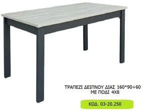 ΤΡΑΠΕΖΙ ΔΕΙΠΝΟΥ ΔΙΑΣ 160*90+60 ΜΕ ΠΟΔΙ 4Χ8 Κωδ. 03-20.250